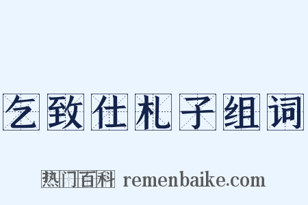 乞致仕札子组词是什么意思的图片